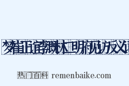 梦崔正谊李溉林二明府见访反义词是什么意思的图片